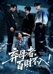 弃母者百财不入（62集）最热门短剧来了