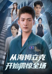 从海姆立克开始震惊全场（70集）360网盘观看