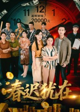 春迟犹在（61集）真的太精彩了