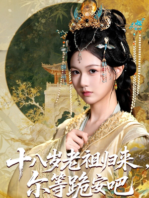 十八岁老祖宗尔等跪安吧（60集）全季一次看完