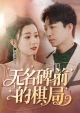 无名碑前的棋局（60集）今日短剧分享