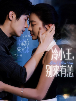 冷小王别来有恙（80集）短剧在哪个平台