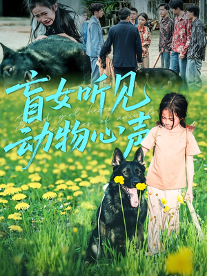 盲女听见动物心声（61集）在哪个平台能看
