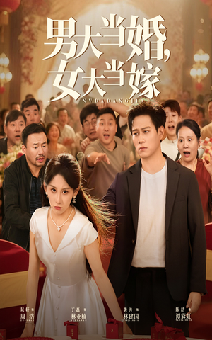 男大当婚女大当嫁（50集）短剧全集抢先看