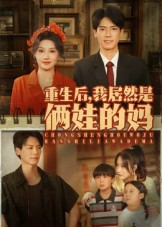 重生后我居然是俩娃的妈（80集）热播短剧分享