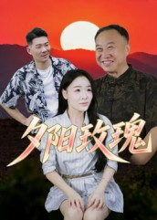 夕阳玫瑰（22集）最火的短剧