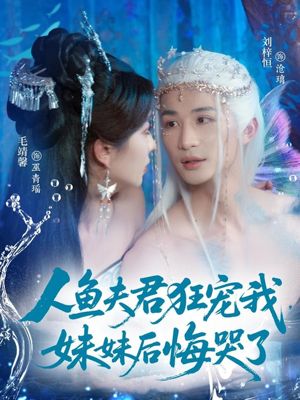 人鱼夫君狂宠我妹妹后悔哭了（79集）短剧太好看了吧