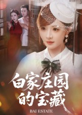 白家庄园的宝藏（60集）大结局
