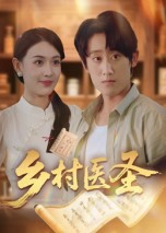 乡村医圣（40集）短剧热门推荐