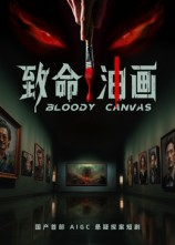 致命油画（15集）爆火短剧推荐