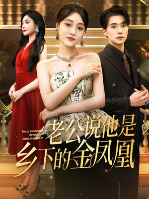 老公说他是乡下的金凤凰（62集）看过的人都说好