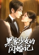 黑客少女的闪婚记（60集）短剧每日分享