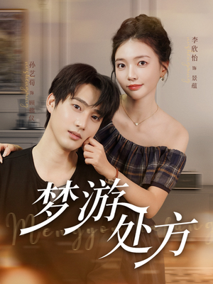 梦游处方（80集）抢先看新短剧