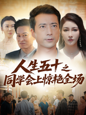 人生五十之同学会上惊艳全场（42集）看精彩短剧
