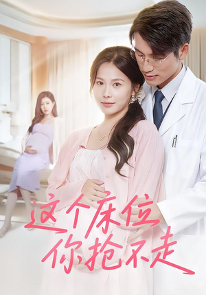 这个床位你抢不走（60集）全剧免费观看