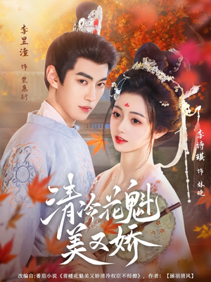 清冷花魁美又娇（62集）免费观看完整版