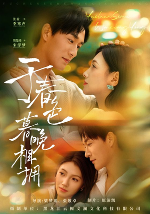 于春色暮晚相拥（92集）好看上头短剧