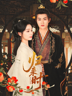 归来时（53集）女主谁演的