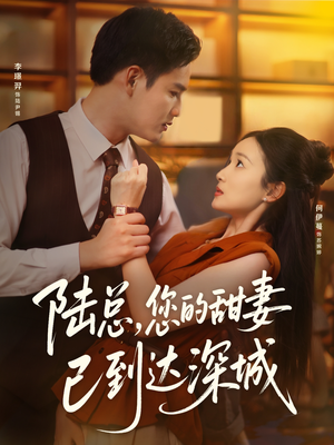 陆总您的甜妻已到达深城（62集）精彩短剧合集