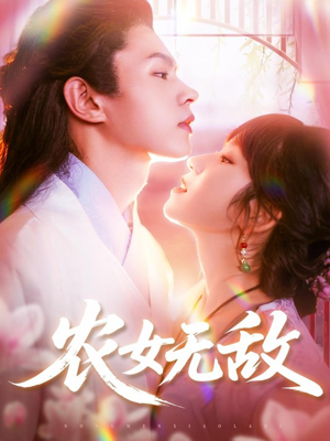 农女无敌（124集）短剧越看越精彩