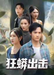 狂蟒出击（58集）我全都看完了