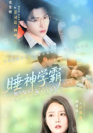 睡神学霸他失忆后成了白月光（61集）全集一次看完