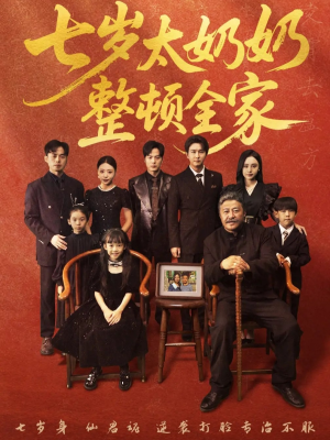 七岁太奶奶整顿全家（71集）番茄短剧免费看