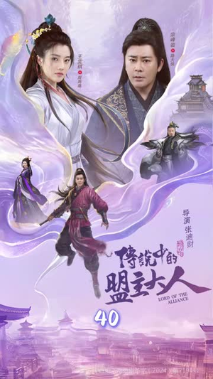 传说中的盟主大人（90集）免费短剧片段