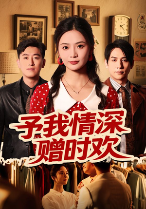 予我情深赠时欢（70集）在线观看全集