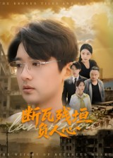 断瓦残垣负人心（51集）爆款短剧抢先看