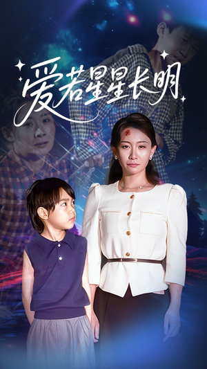 爱若星星长明（61集）短剧上头又好看