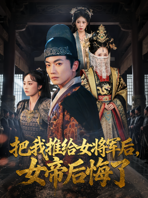 把我推给女将军后女帝后悔了（89集）精彩短剧推荐
