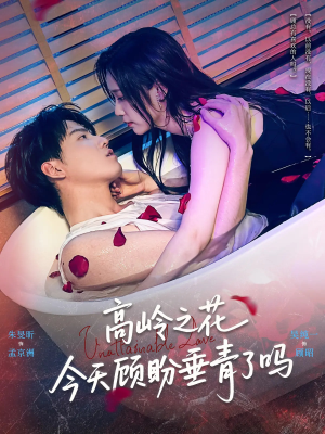 高岭之花今天顾盼垂青了吗（82集）推荐热门短剧