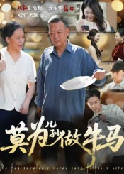 莫为儿孙做牛马（50集）火热短剧抢先看
