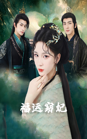 福孕妖妃（67集）在哪里看