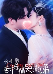 分手后封总痛哭流涕（64集）更新时间