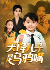 天降儿子是乌鸦嘴（40集）最新短剧推荐