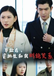 毕业后资助生和我断绝关系（60集）海量短剧免费看