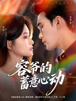容爷的蓄意心动（81集）全集完整版