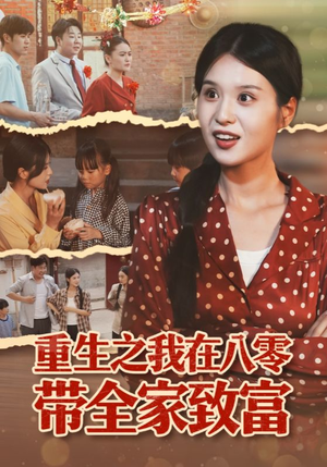 重生之我在八零带全家致富（60集）在线免费观影