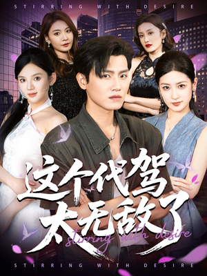 这个代驾太无敌了（69集）今日最火短剧