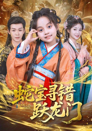 蛇宝寻错跃龙门（71集）全集免费看短剧