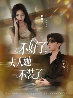 不好了夫人她不装了（91集）原创精彩短剧