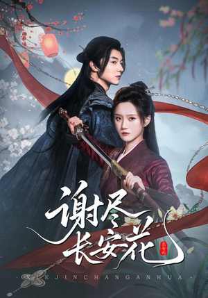 谢尽长安花（82集）无需充值尽情看
