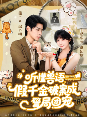 听懂兽语假千金破案成警局团宠（70集）精彩热门短剧