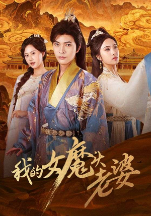 我的女魔头老婆（82集）热门短剧抢先看