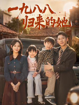 一九八八归来的她（74集）视频在线看
