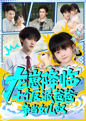 龙崽降临七个反派爸爸争当女儿奴（59集）我真的爱了
