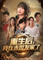 重生后我在末世发家了（60集）剧好看短剧推荐