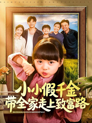 小小假千金带全家走上致富路（77集）免费观看
